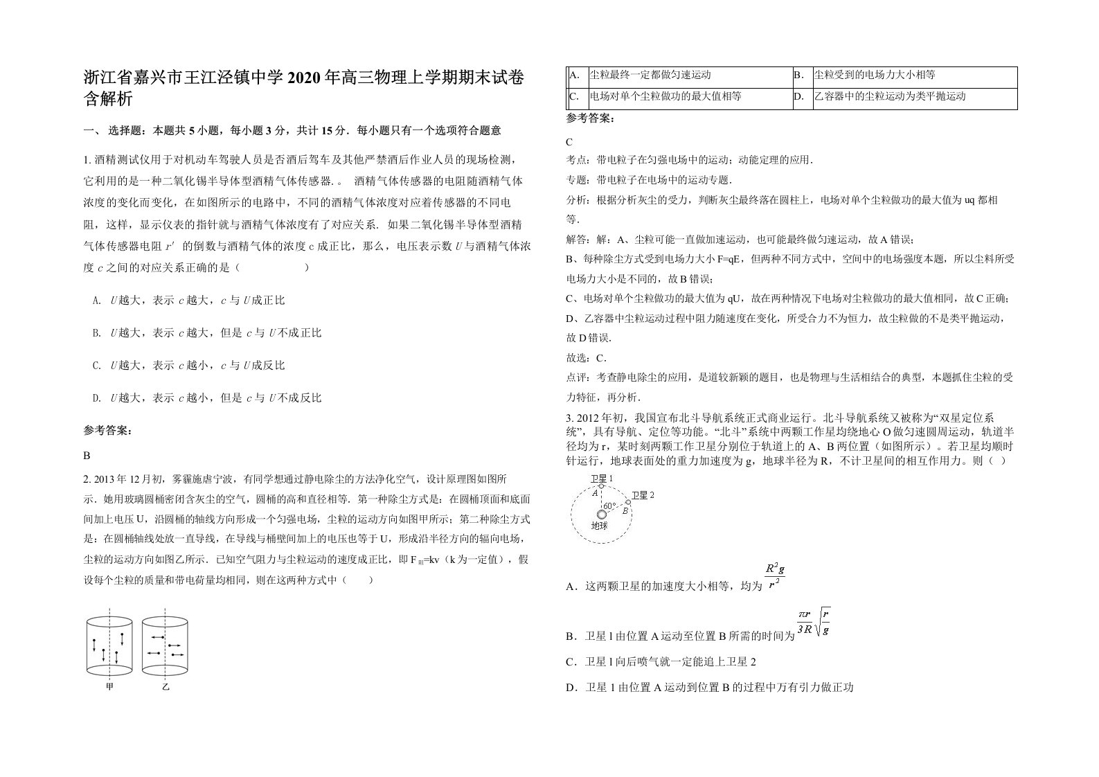 浙江省嘉兴市王江泾镇中学2020年高三物理上学期期末试卷含解析