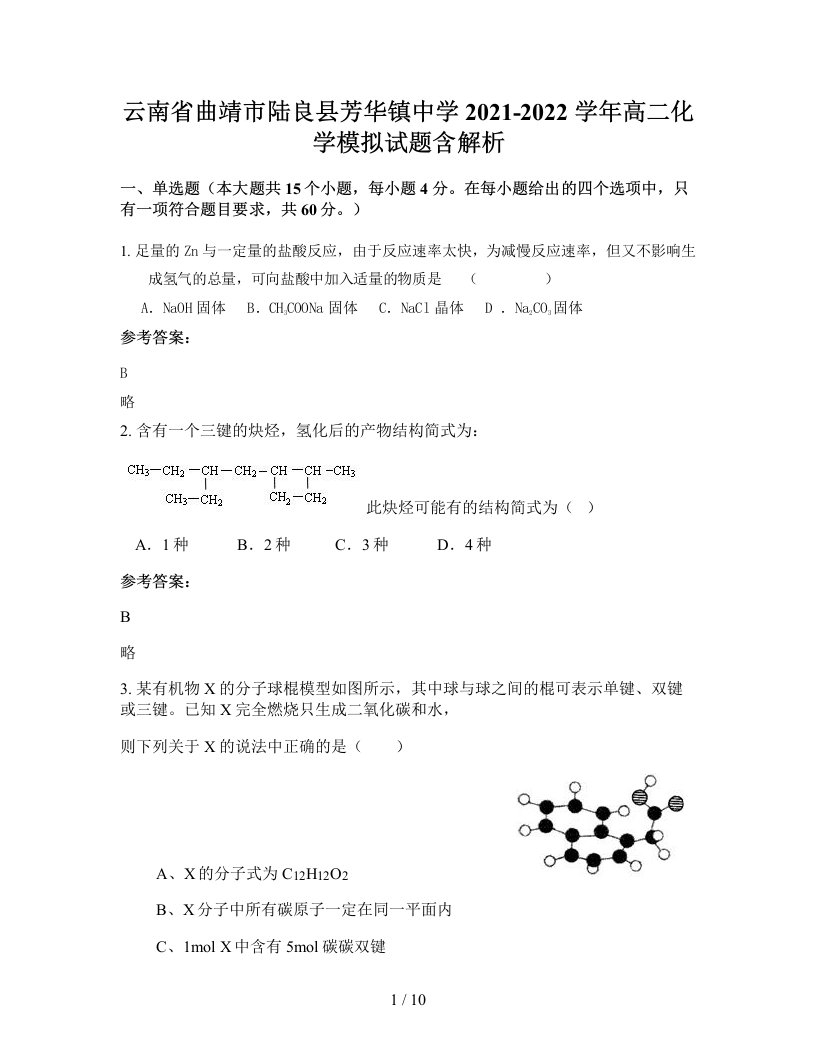 云南省曲靖市陆良县芳华镇中学2021-2022学年高二化学模拟试题含解析