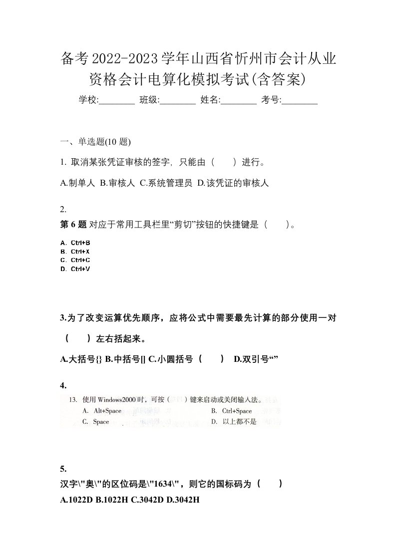 备考2022-2023学年山西省忻州市会计从业资格会计电算化模拟考试含答案