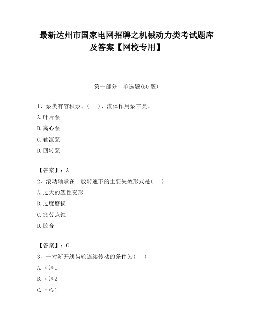 最新达州市国家电网招聘之机械动力类考试题库及答案【网校专用】