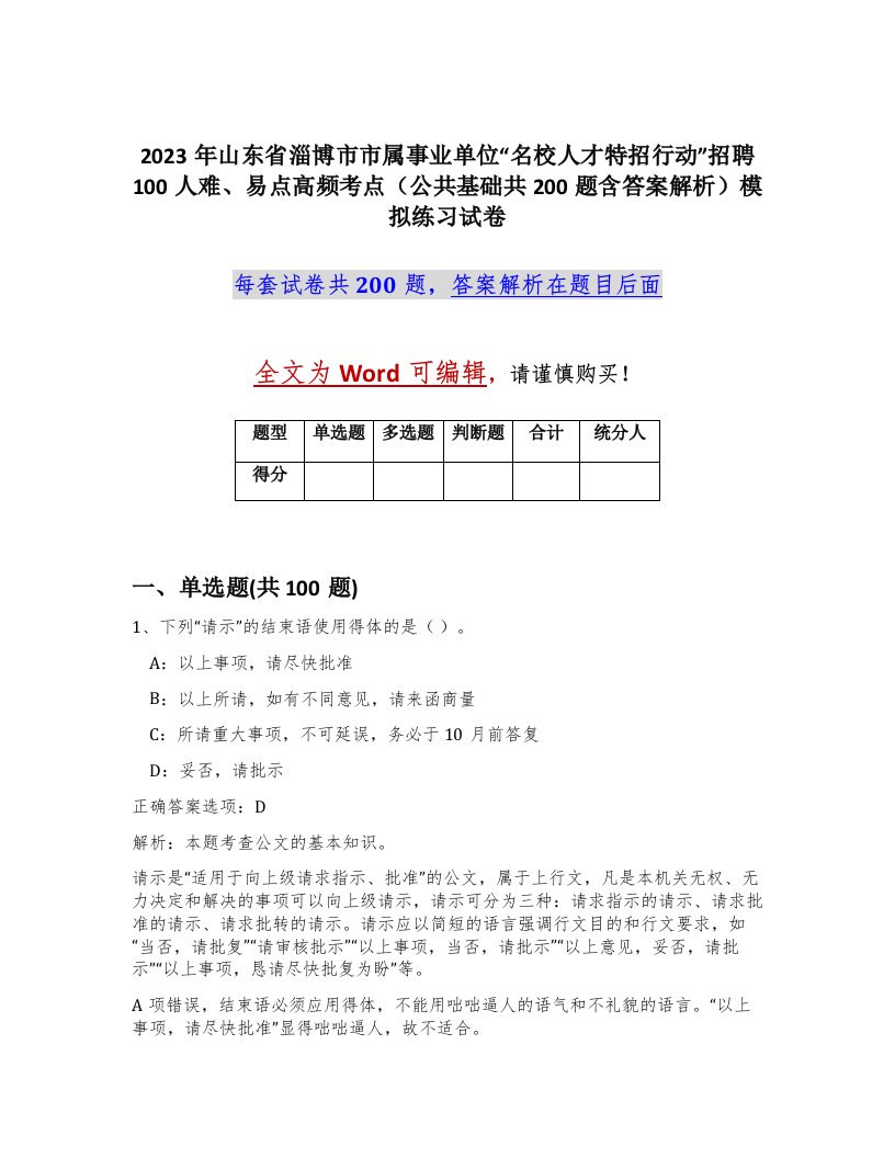 2023年山东省淄博市市属事业单位名校人才特招行动招聘100人难易点高频考点公共基础共200题含答案解析模拟练习试卷