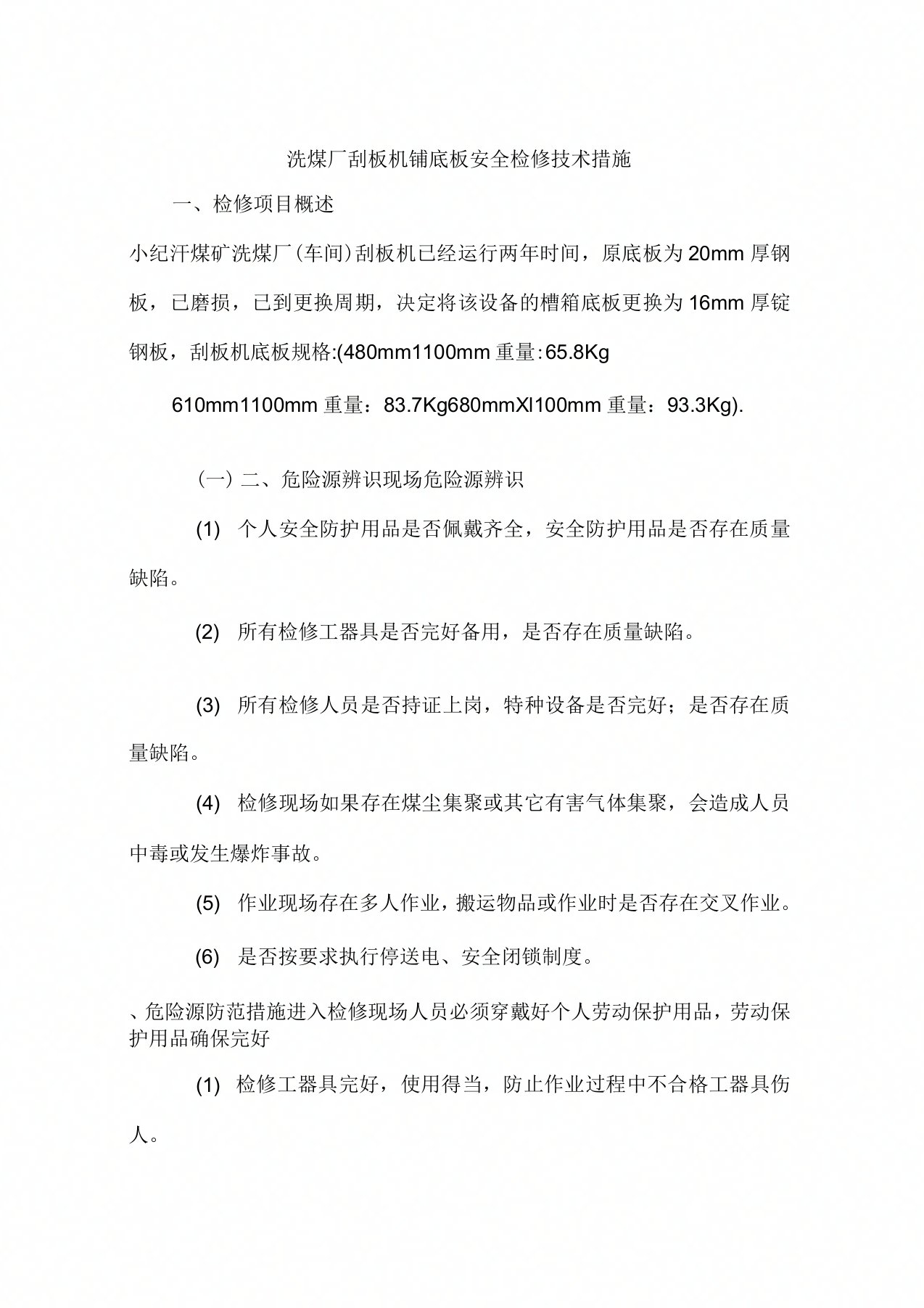 洗煤厂刮板机铺底板安全检修技术措施