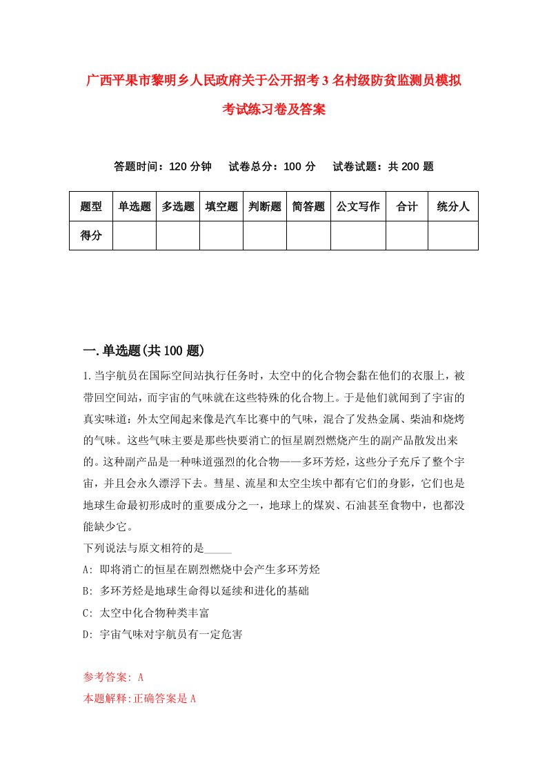 广西平果市黎明乡人民政府关于公开招考3名村级防贫监测员模拟考试练习卷及答案第5卷