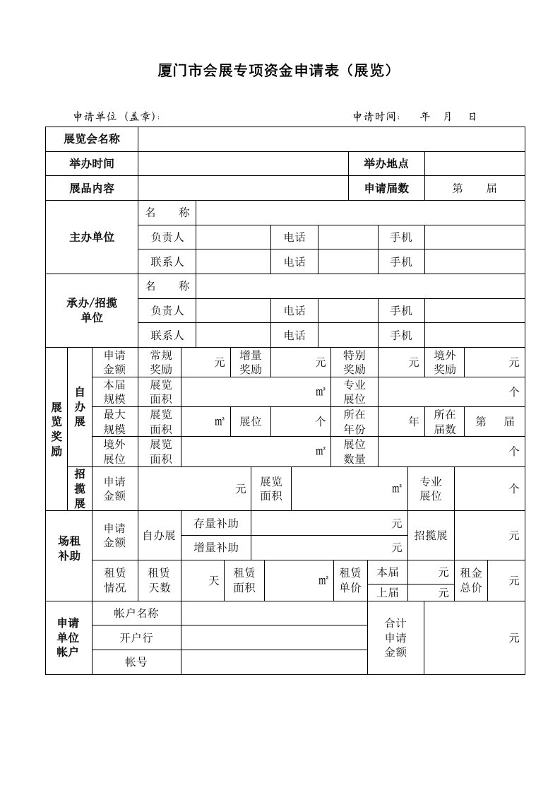 厦门会展专项资金申请表展览