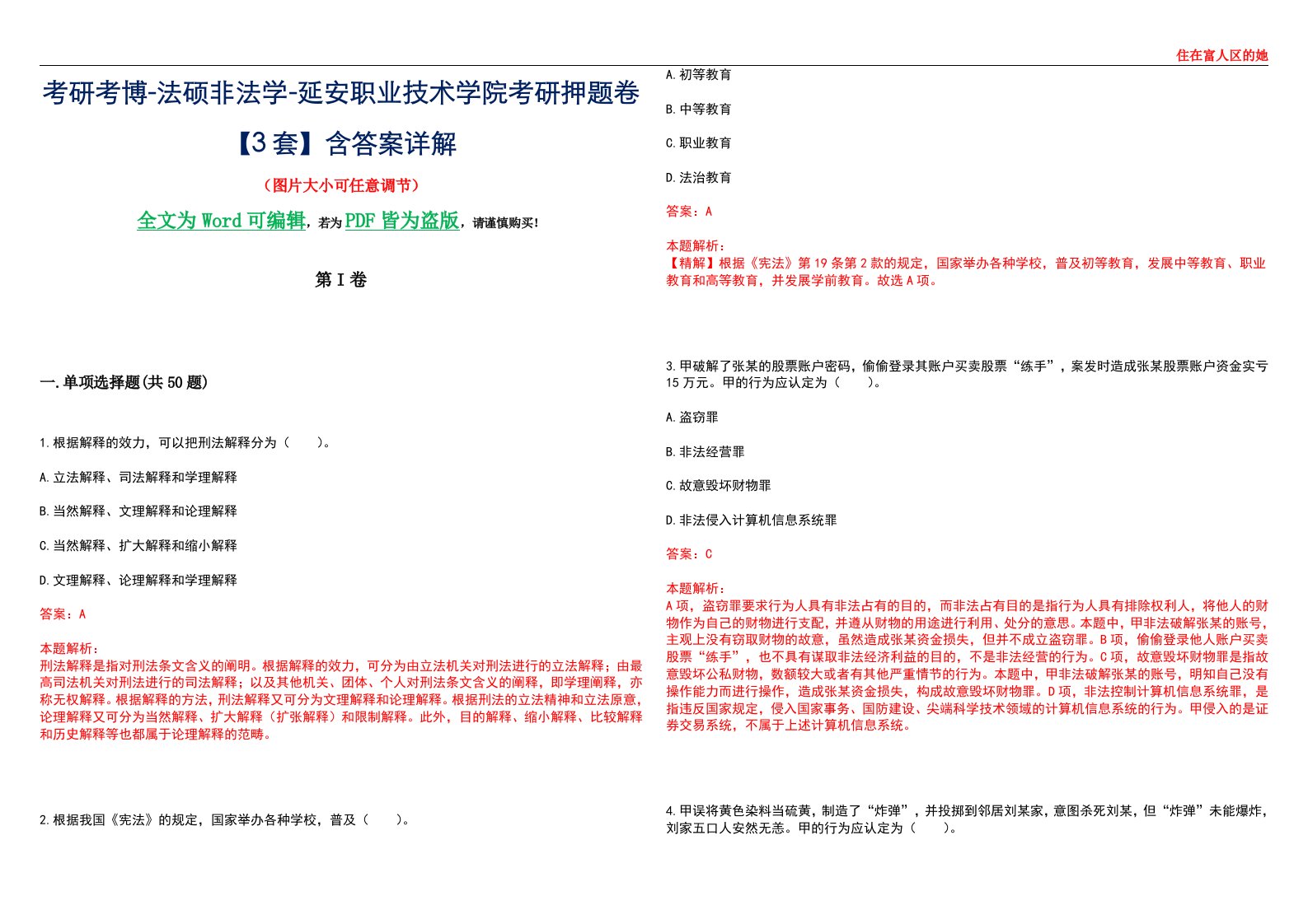 考研考博-法硕非法学-延安职业技术学院考研押题卷【3套】含答案详解II