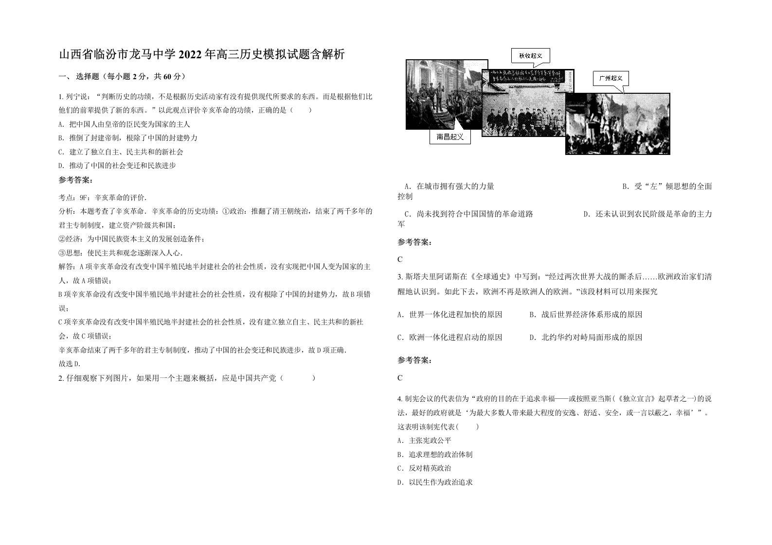 山西省临汾市龙马中学2022年高三历史模拟试题含解析