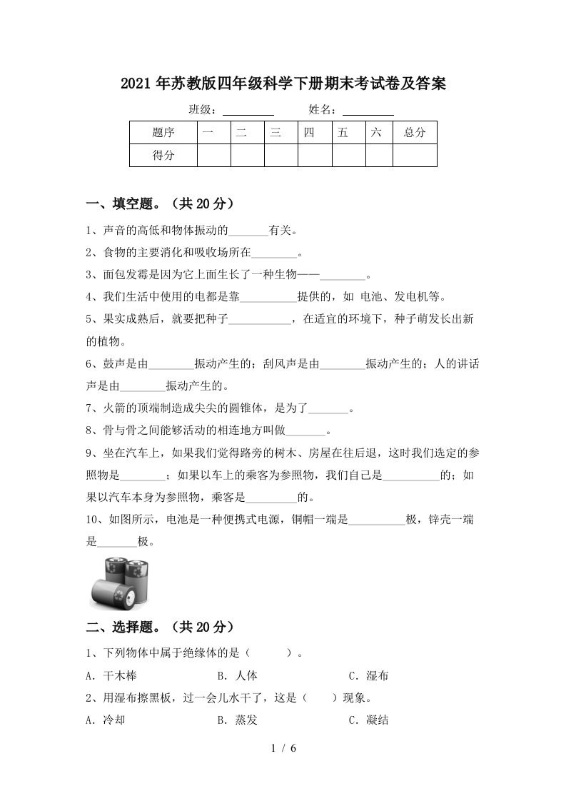 2021年苏教版四年级科学下册期末考试卷及答案