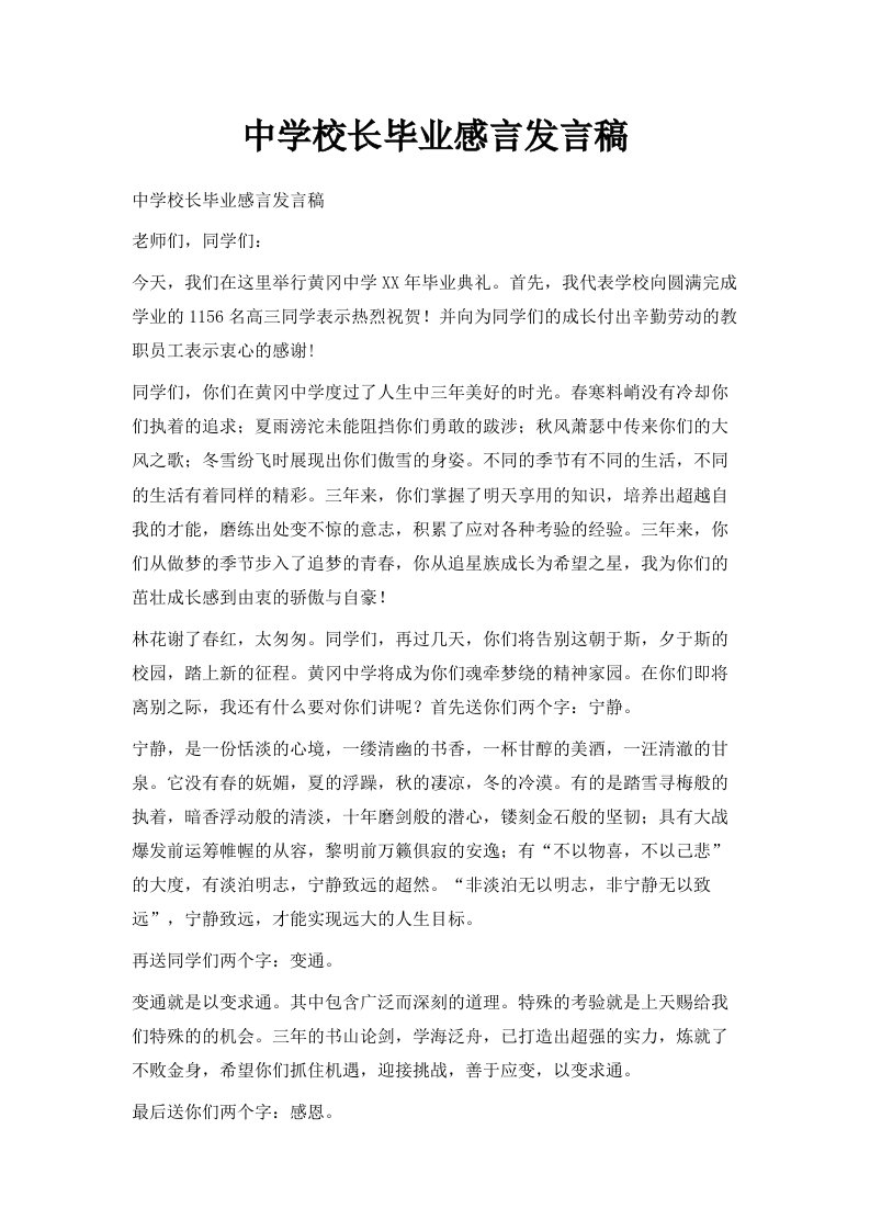 中学校长毕业感言发言稿