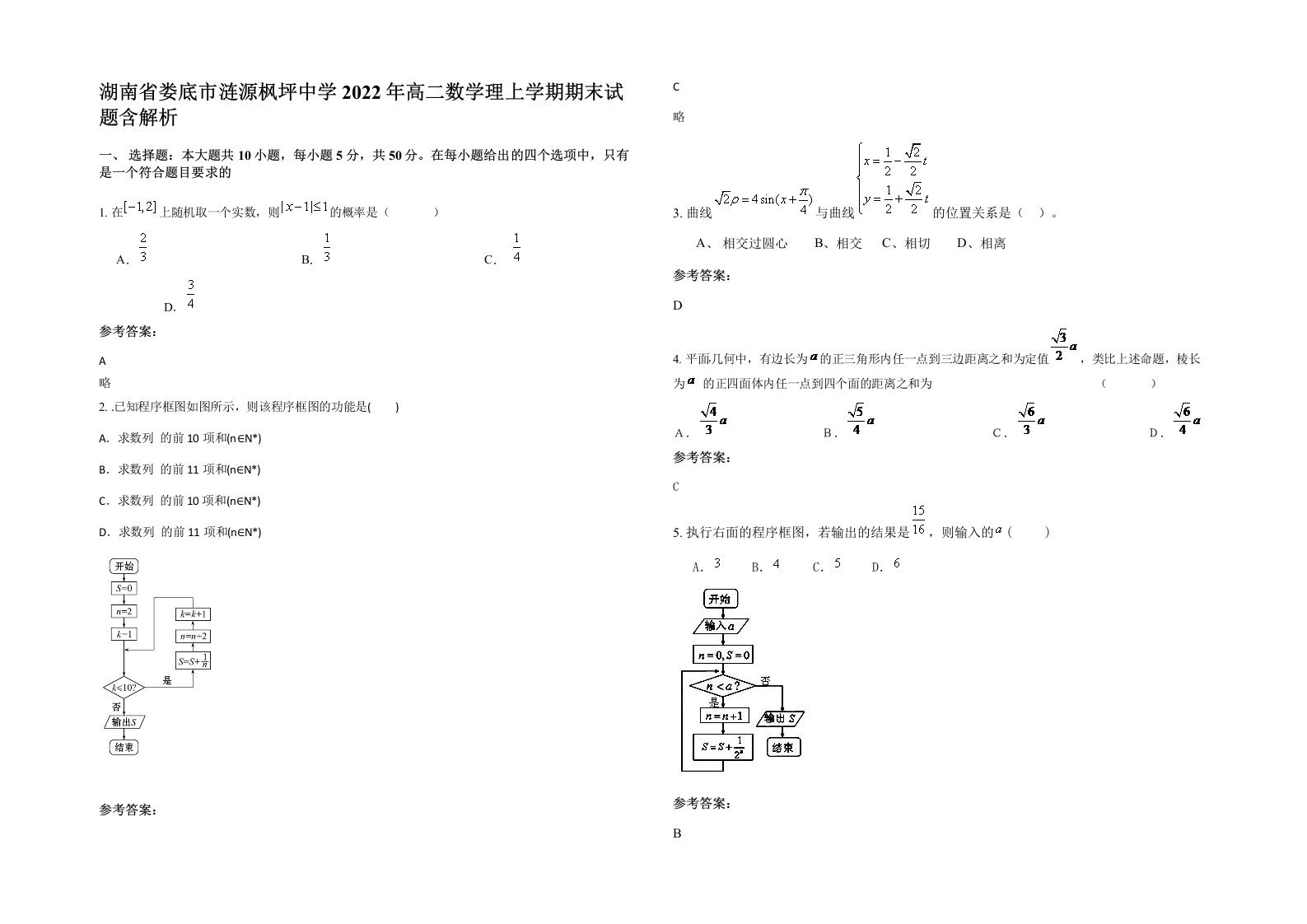 湖南省娄底市涟源枫坪中学2022年高二数学理上学期期末试题含解析