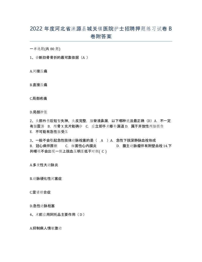 2022年度河北省涞源县城关镇医院护士招聘押题练习试卷B卷附答案