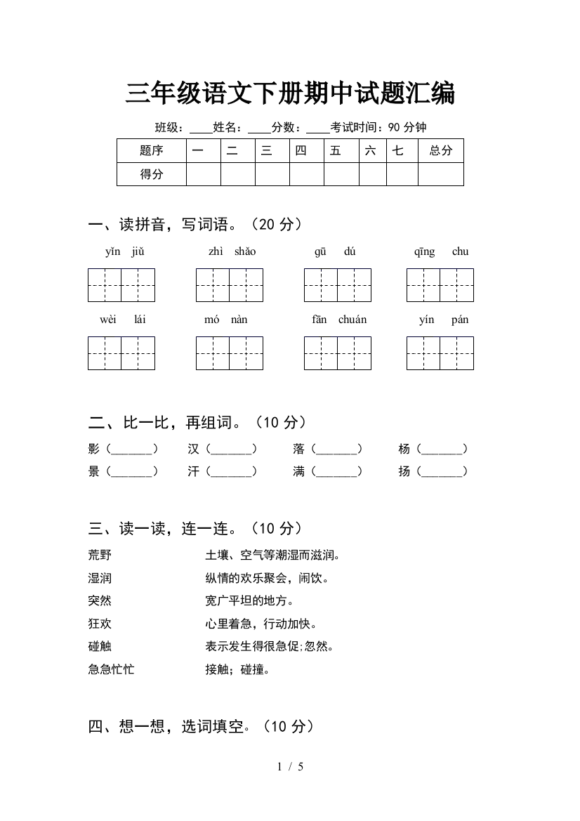 三年级语文下册期中试题汇编