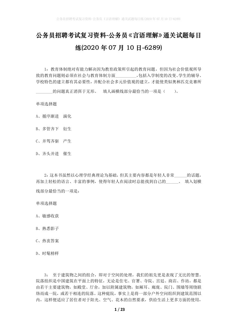 公务员招聘考试复习资料-公务员言语理解通关试题每日练2020年07月10日-6289