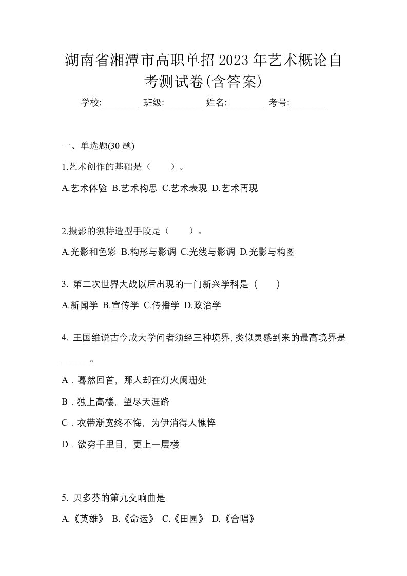 湖南省湘潭市高职单招2023年艺术概论自考测试卷含答案