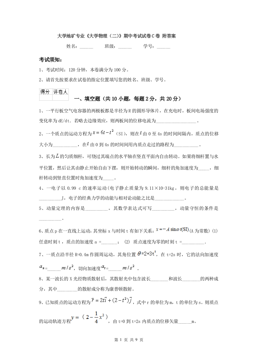 大学地矿专业大学物理二期中考试试卷C卷-附答案