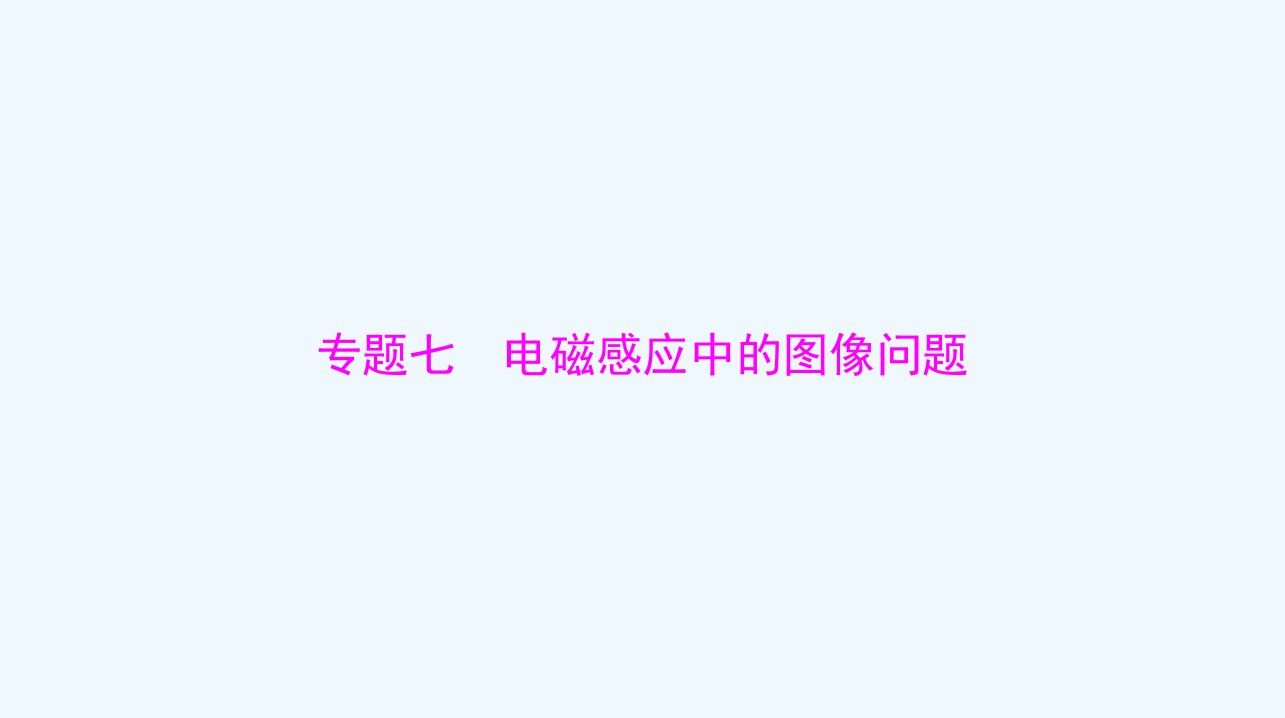 2024届高考物理一轮总复习第十一章电磁感应专题七电磁感应中的图像问题课件