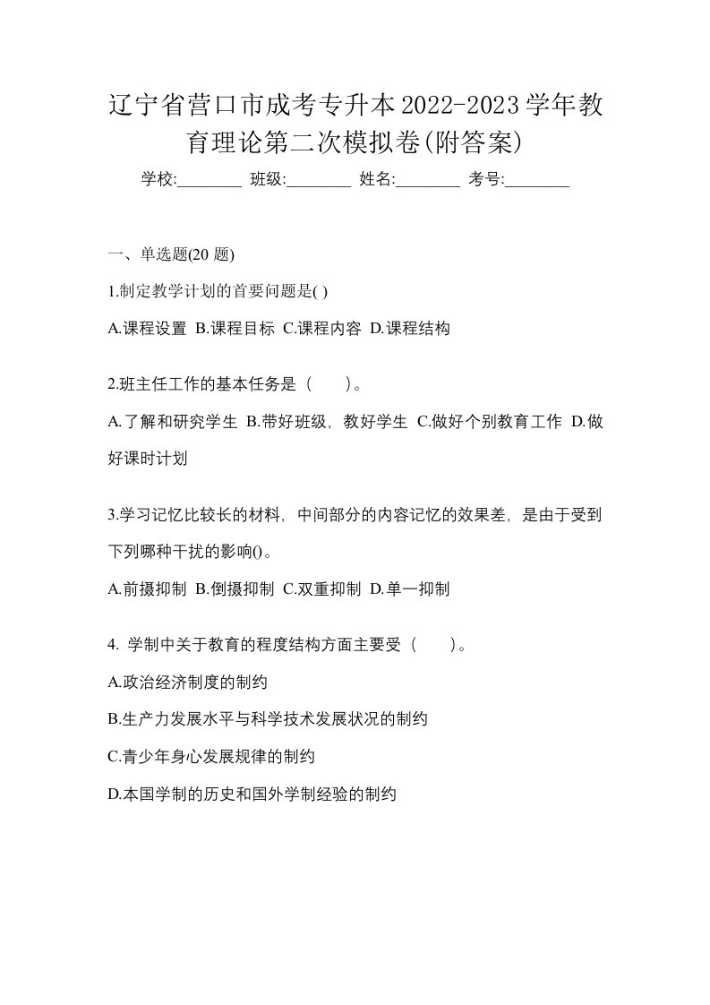 辽宁省营口市成考专升本2022-2023学年教育理论第二次模拟卷附答案