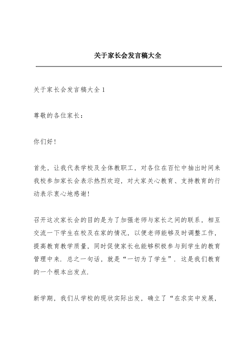 关于家长会发言稿大全