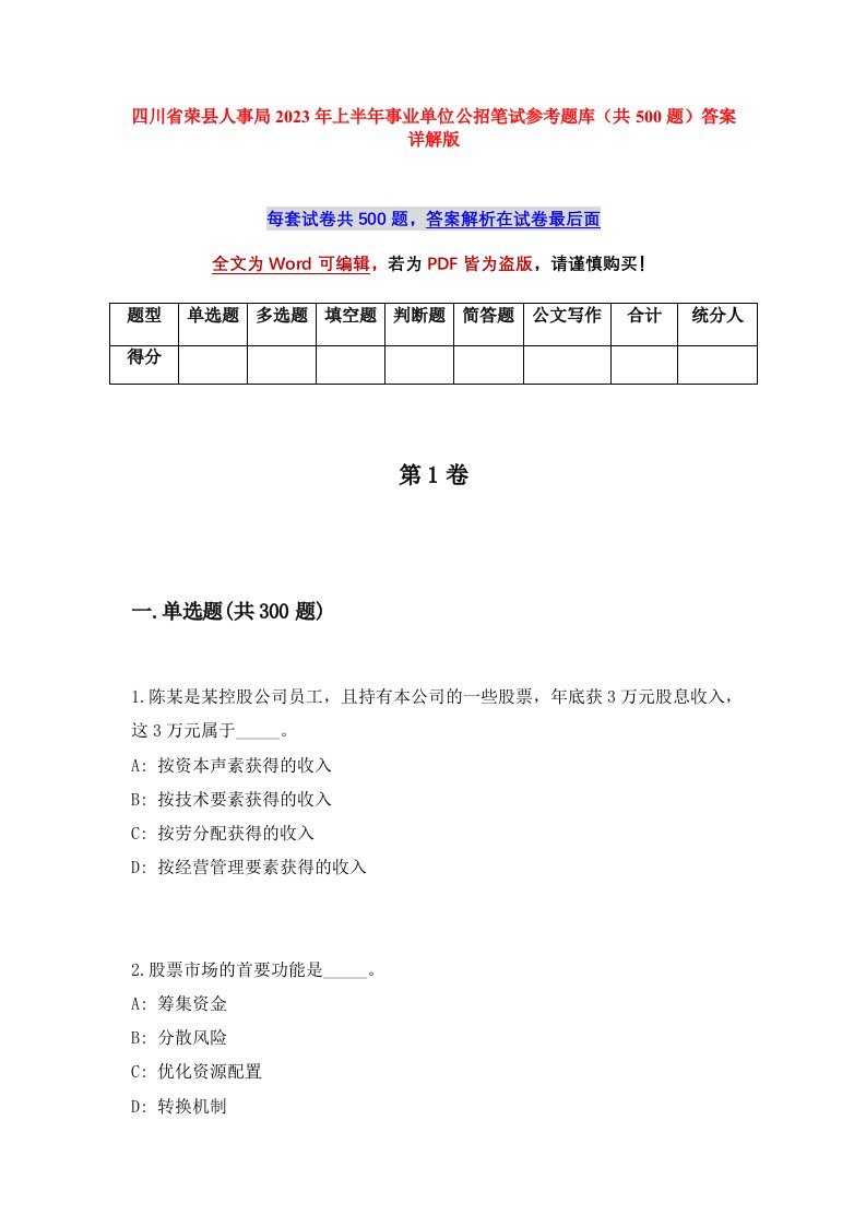 四川省荣县人事局2023年上半年事业单位公招笔试参考题库共500题答案详解版