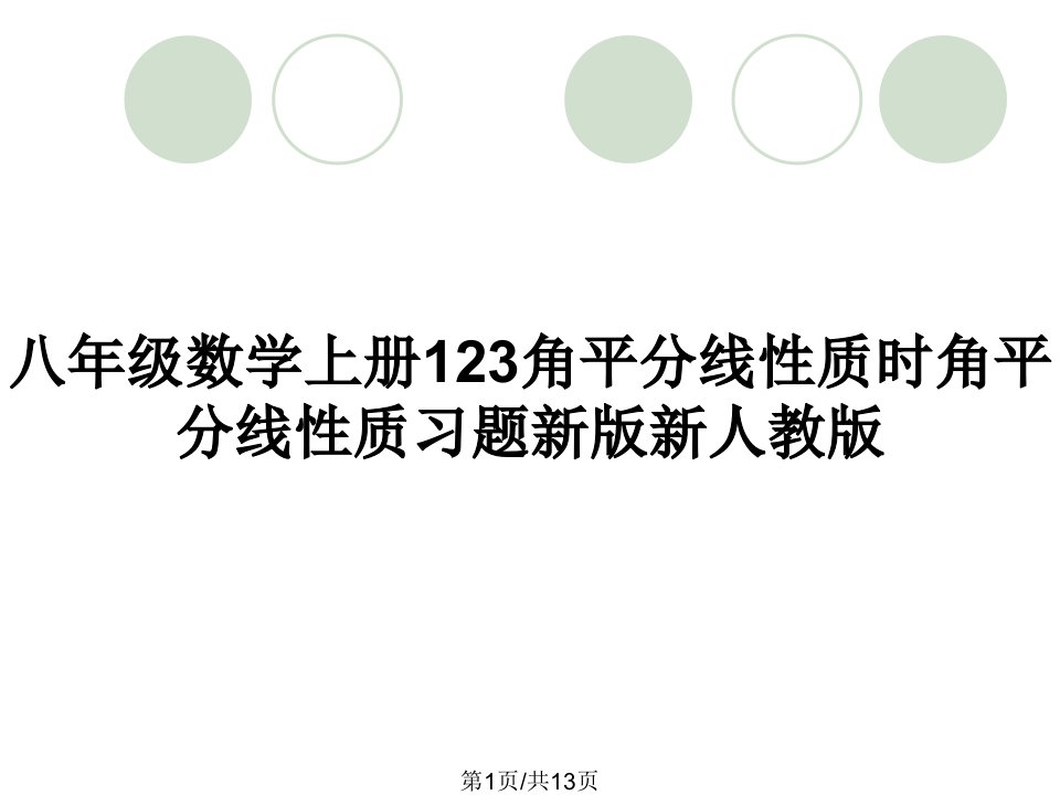 八年级数学上册123角平分线性质时角平分线性质习题新版新人教版