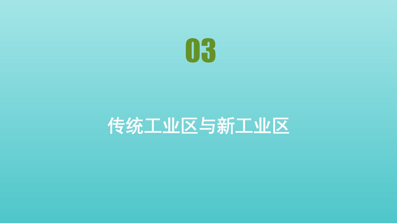 新教材高中地理第三章区域产业活动第三节第3课时传统工业区与新工业区课件湘教版必修2