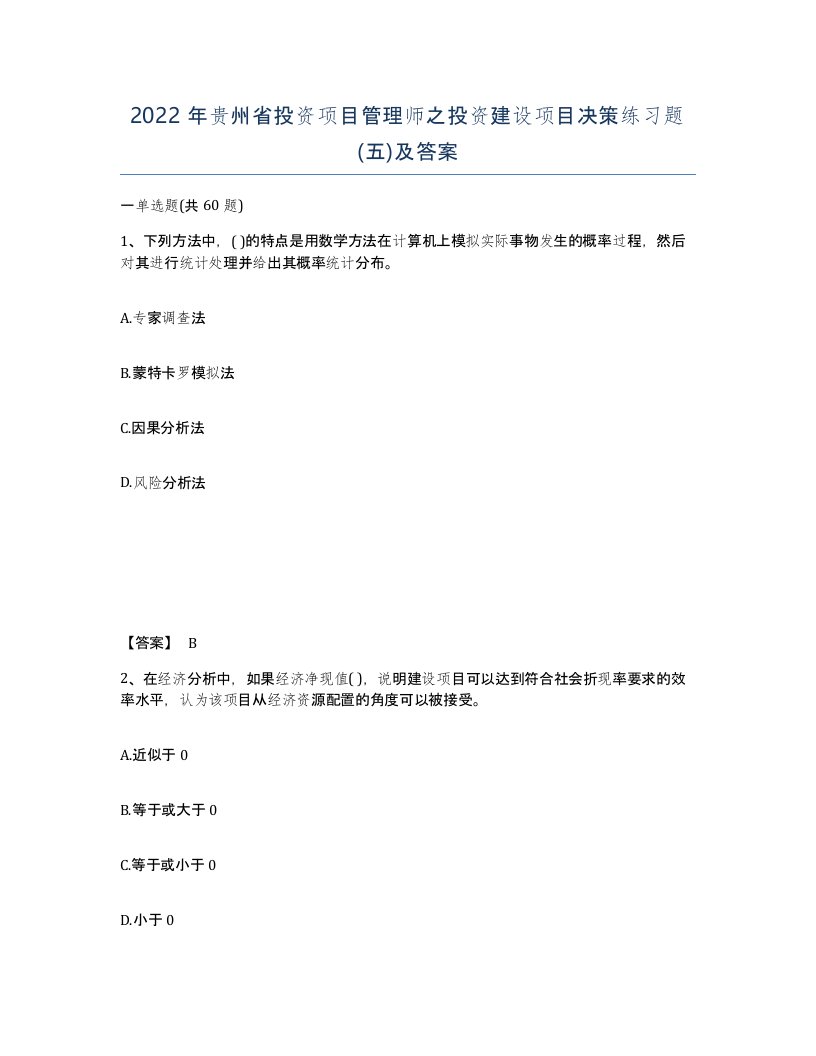 2022年贵州省投资项目管理师之投资建设项目决策练习题五及答案