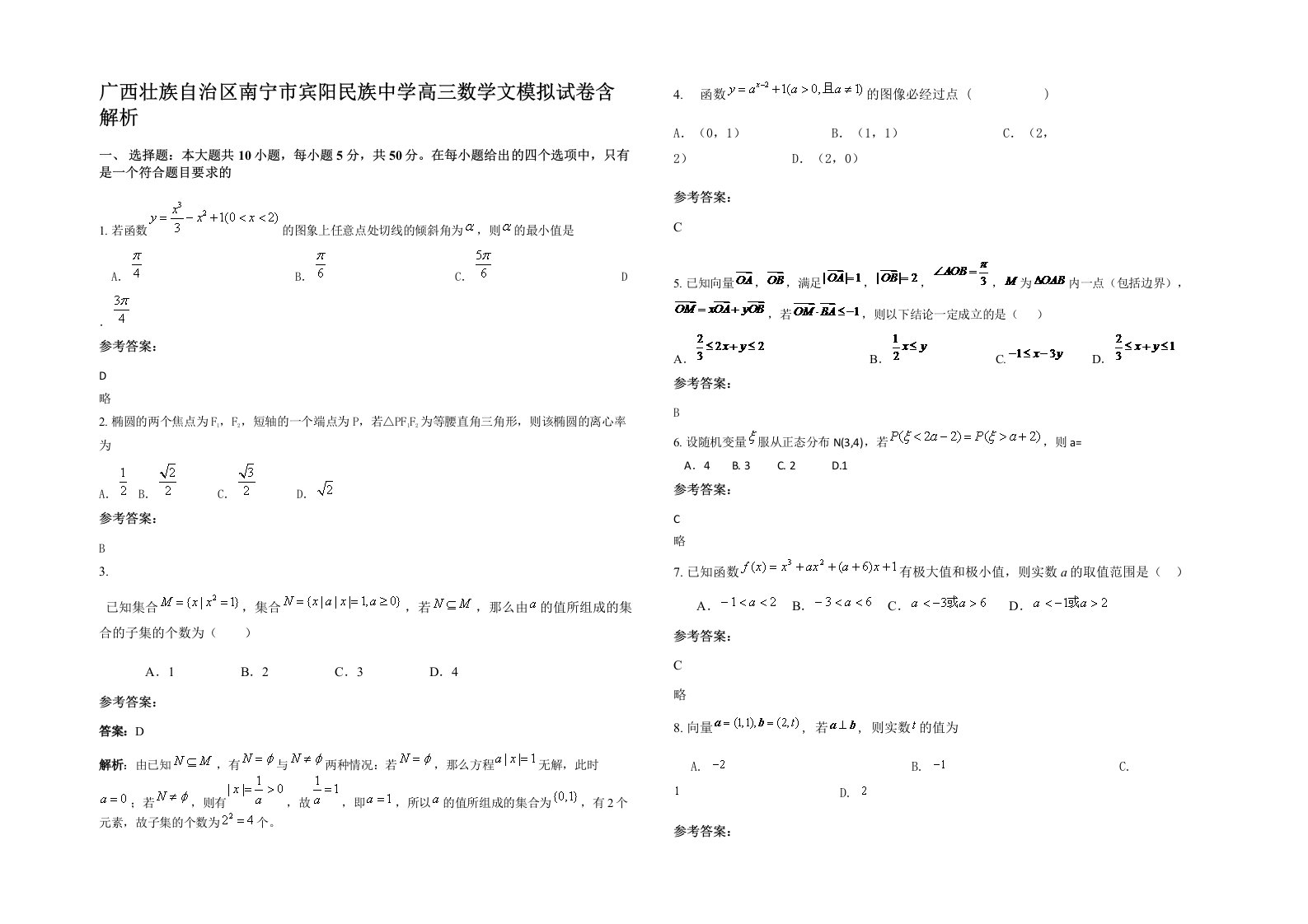 广西壮族自治区南宁市宾阳民族中学高三数学文模拟试卷含解析