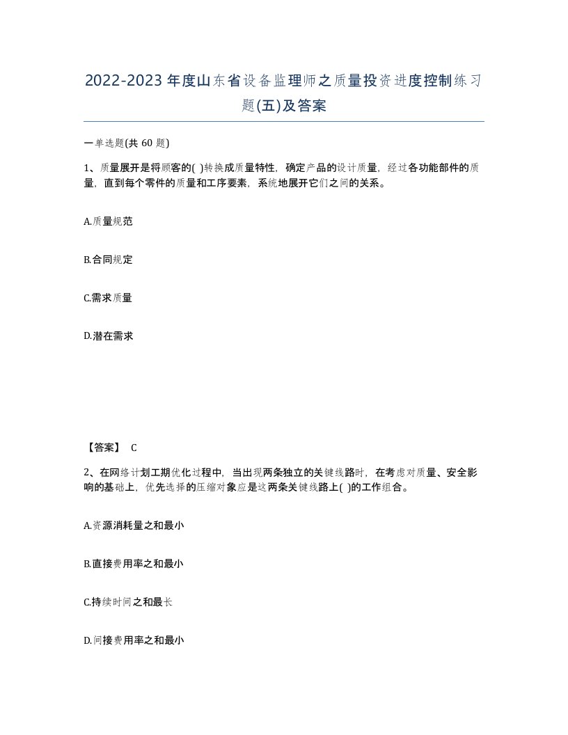 2022-2023年度山东省设备监理师之质量投资进度控制练习题五及答案