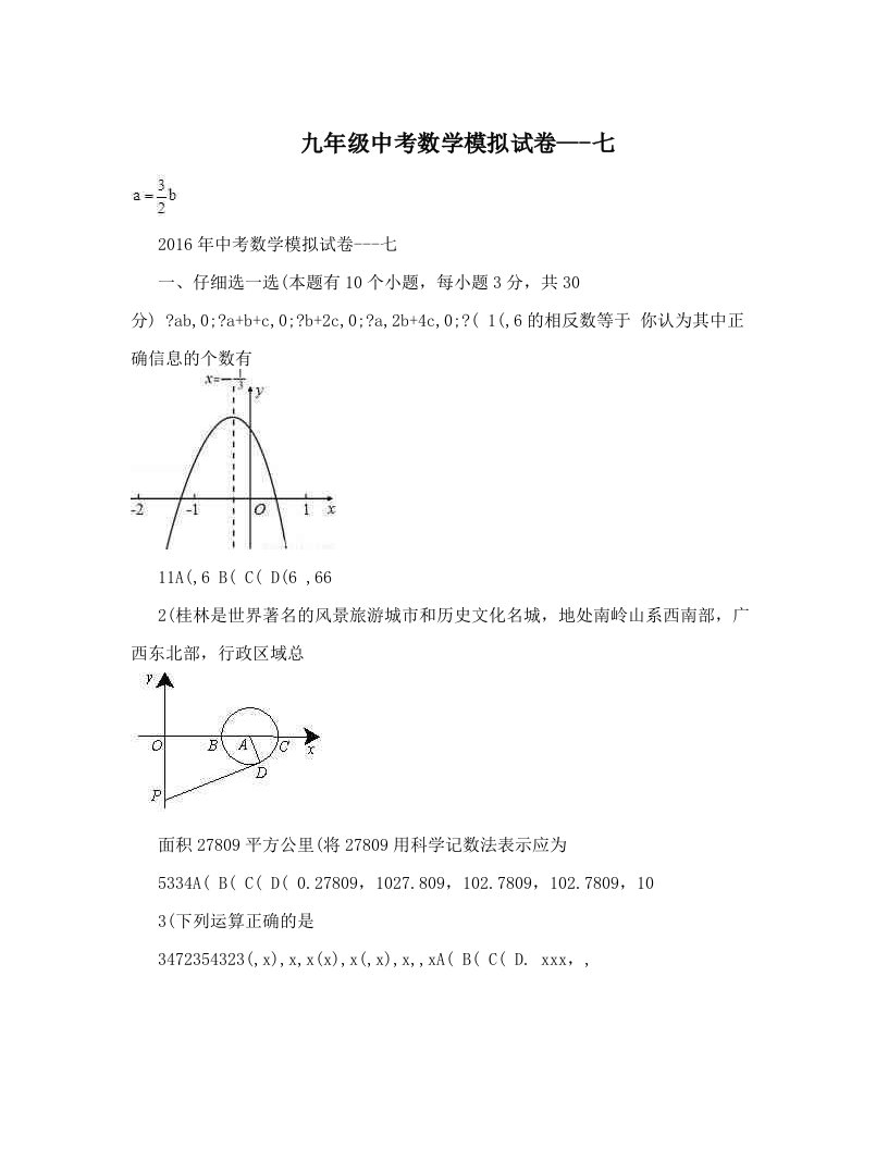 九年级中考数学模拟试卷---七