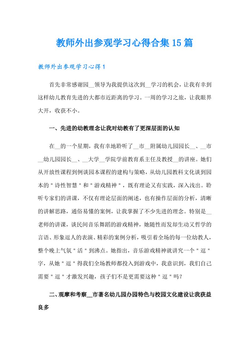 教师外出参观学习心得合集15篇