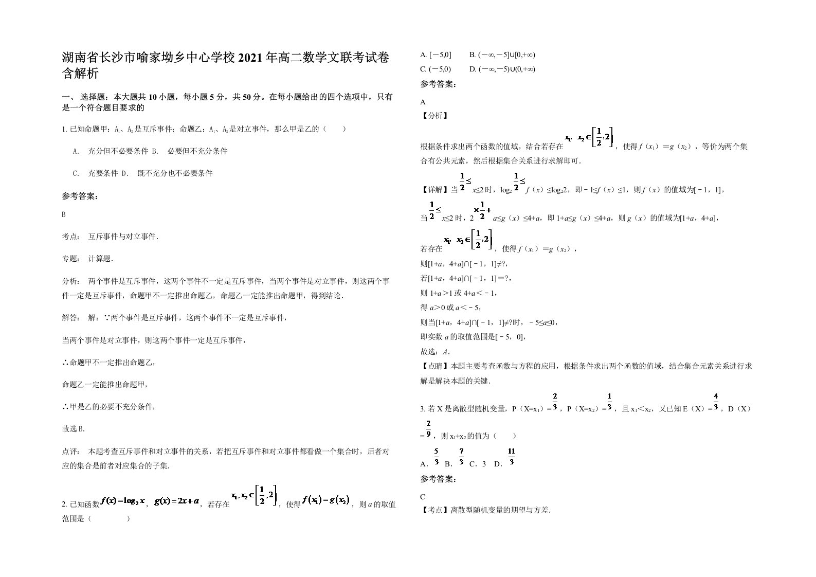 湖南省长沙市喻家坳乡中心学校2021年高二数学文联考试卷含解析