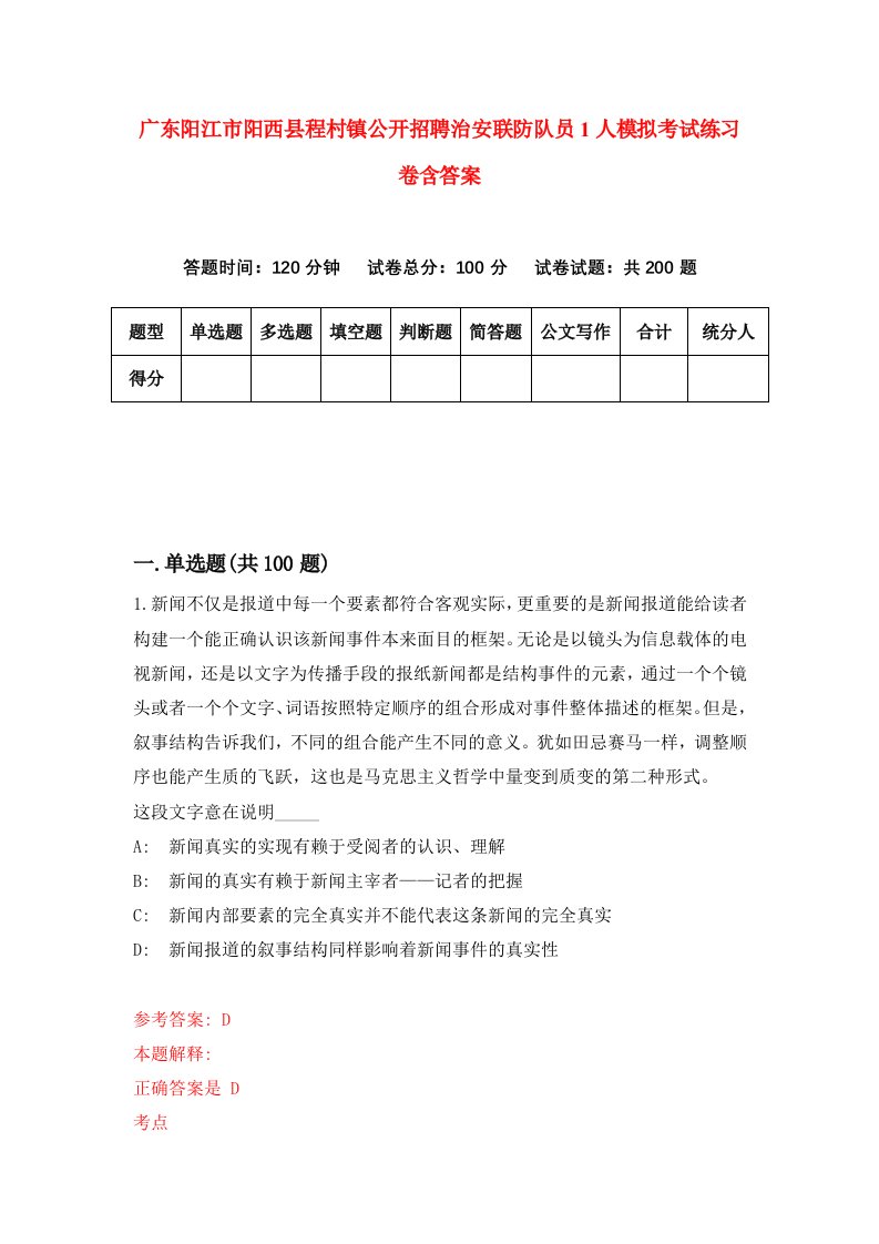 广东阳江市阳西县程村镇公开招聘治安联防队员1人模拟考试练习卷含答案第2次