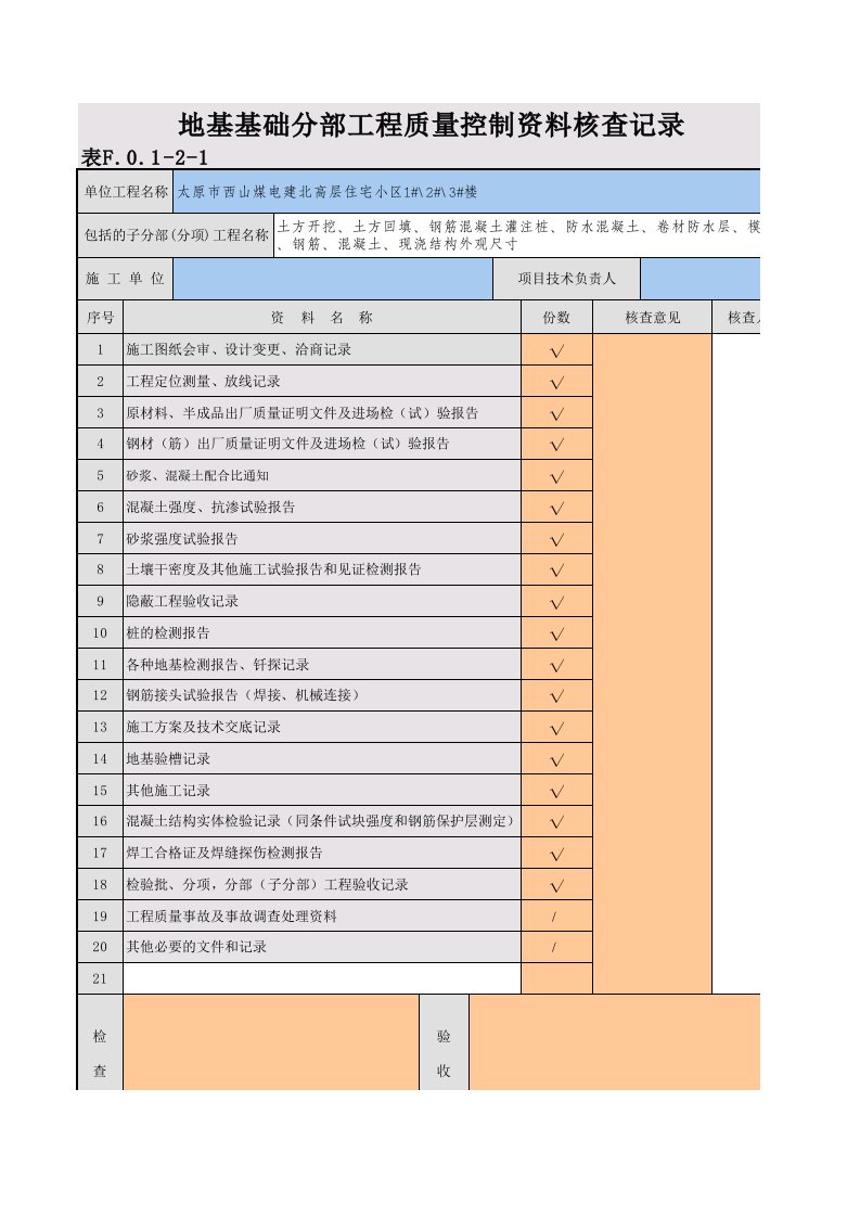 地基基础分部质量控制资料核查记录