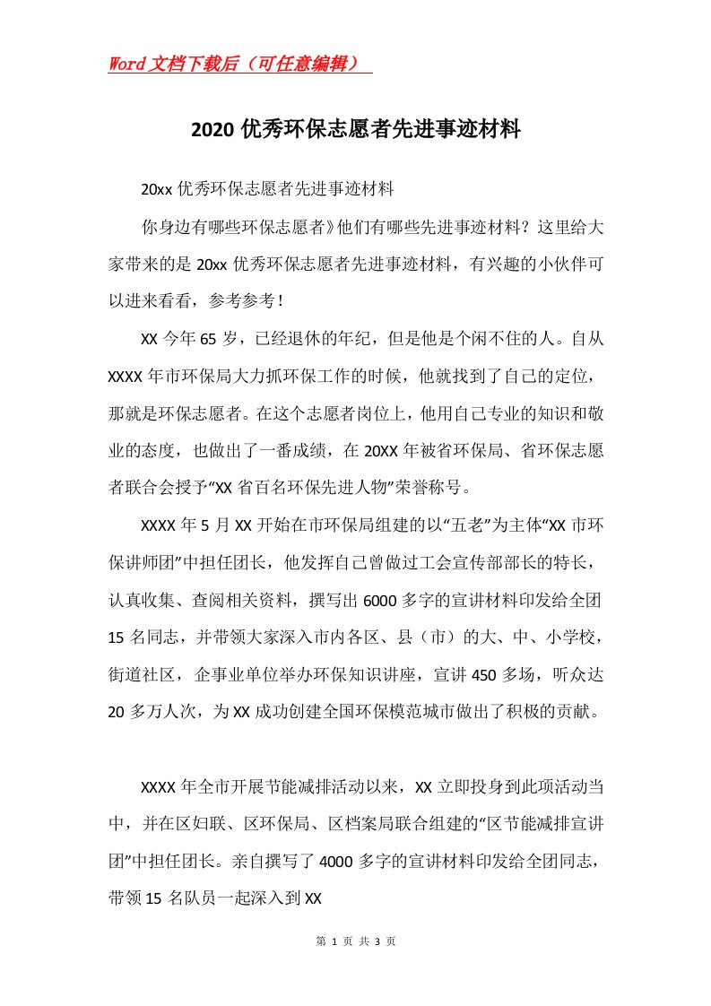 2020优秀环保志愿者先进事迹材料