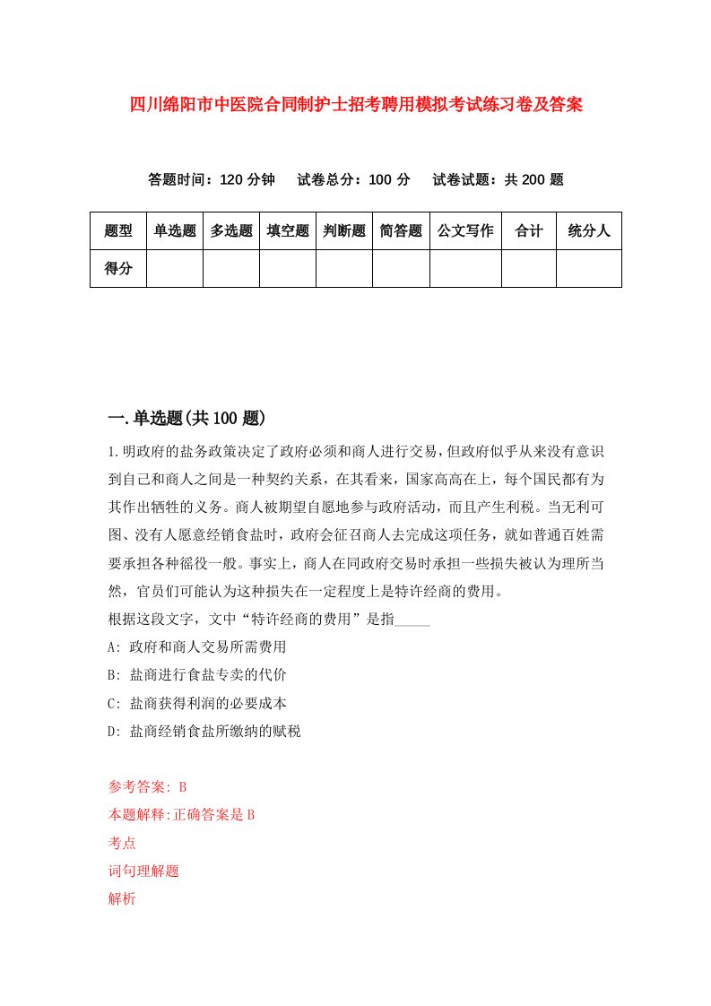 四川绵阳市中医院合同制护士招考聘用模拟考试练习卷及答案第0版