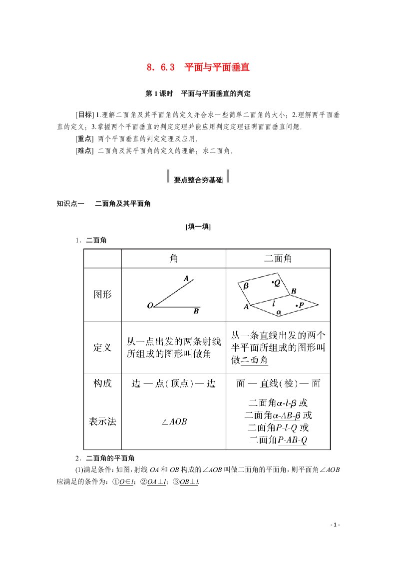 2020_2021学年新教材高中数学第八章立体几何初步8.6空间直线平面的垂直8.6.3第1课时平面与平面垂直的判定学案含解析新人教A版必修第二册