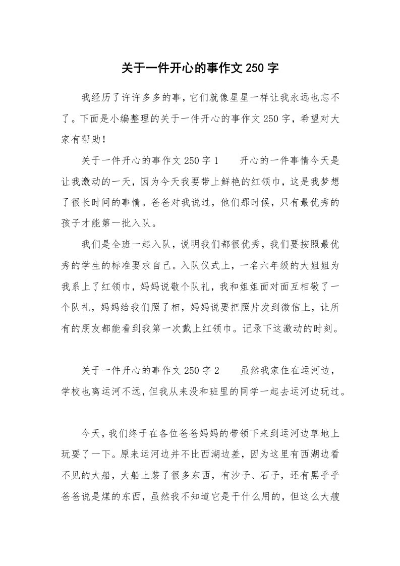 关于一件开心的事作文250字