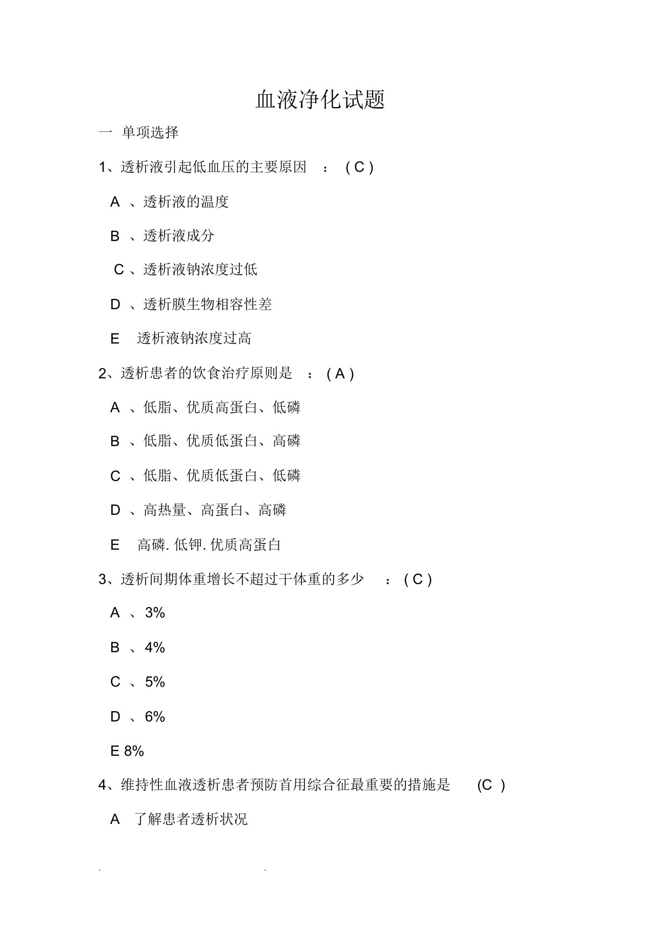 血液净化专科试题汇总