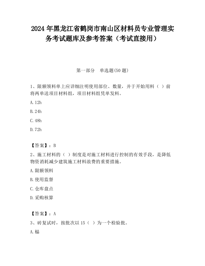 2024年黑龙江省鹤岗市南山区材料员专业管理实务考试题库及参考答案（考试直接用）