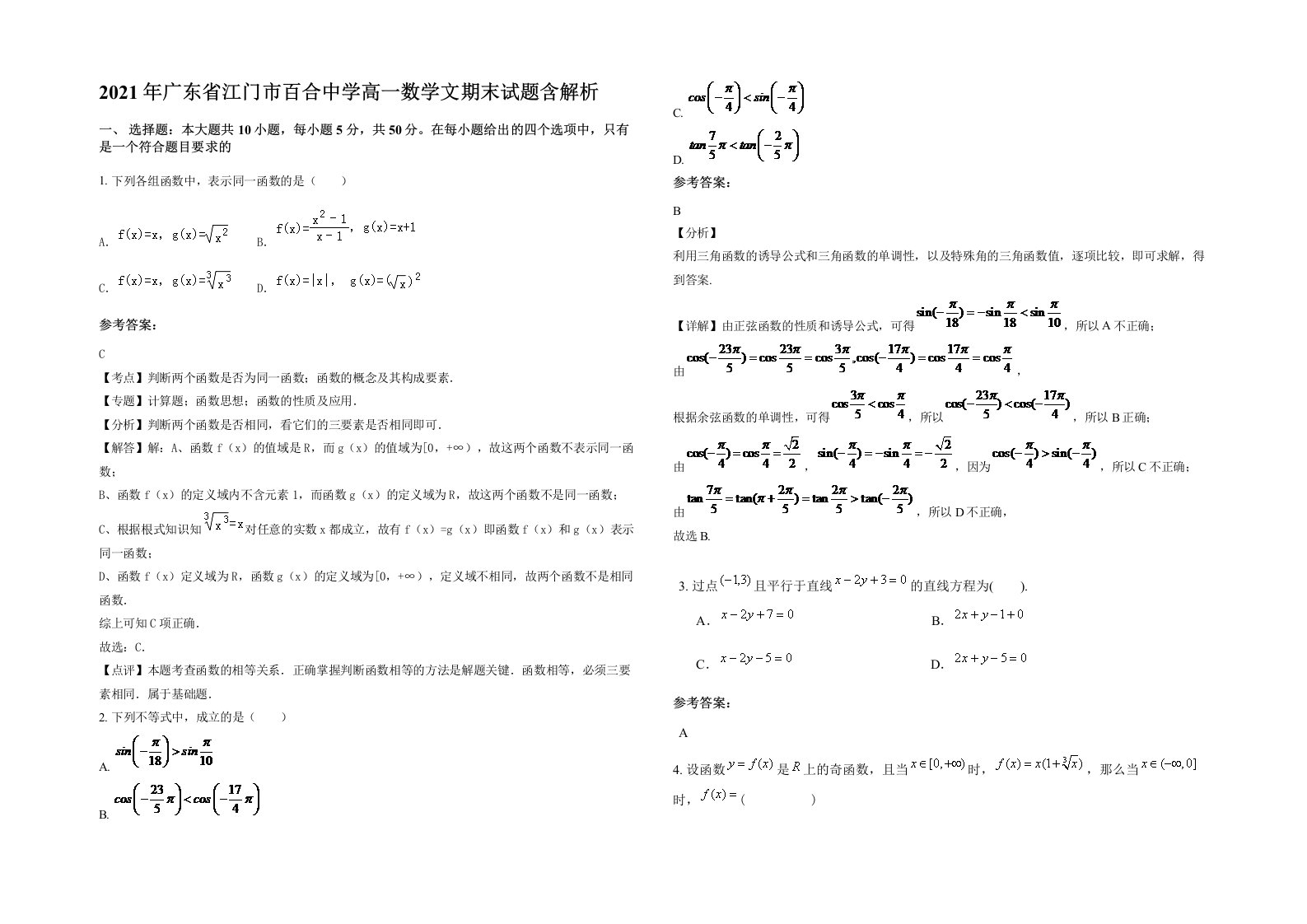 2021年广东省江门市百合中学高一数学文期末试题含解析