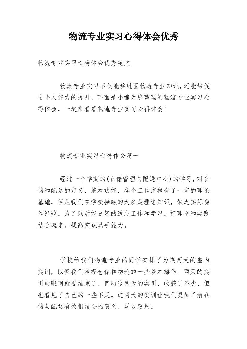 物流专业实习心得体会优秀