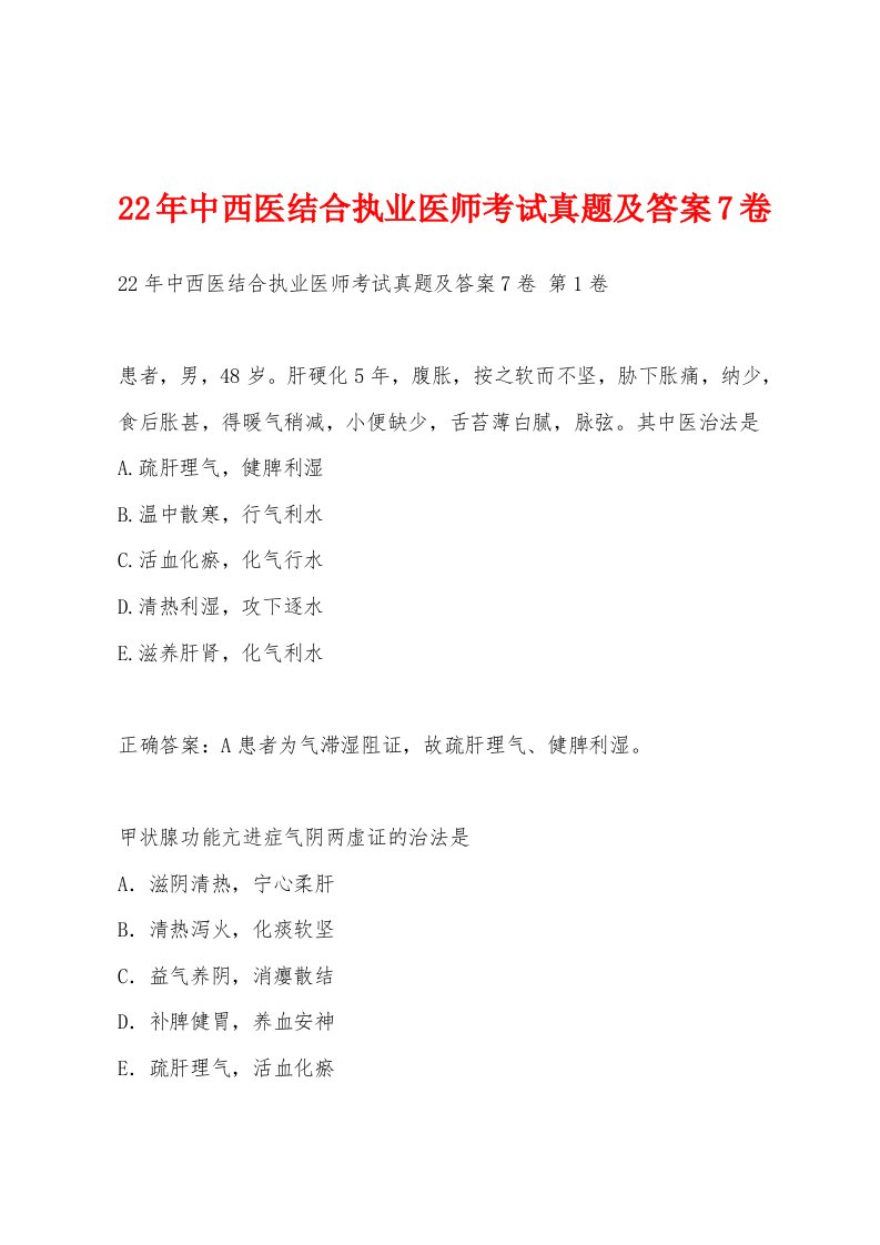 22年中西医结合执业医师考试真题及答案7卷