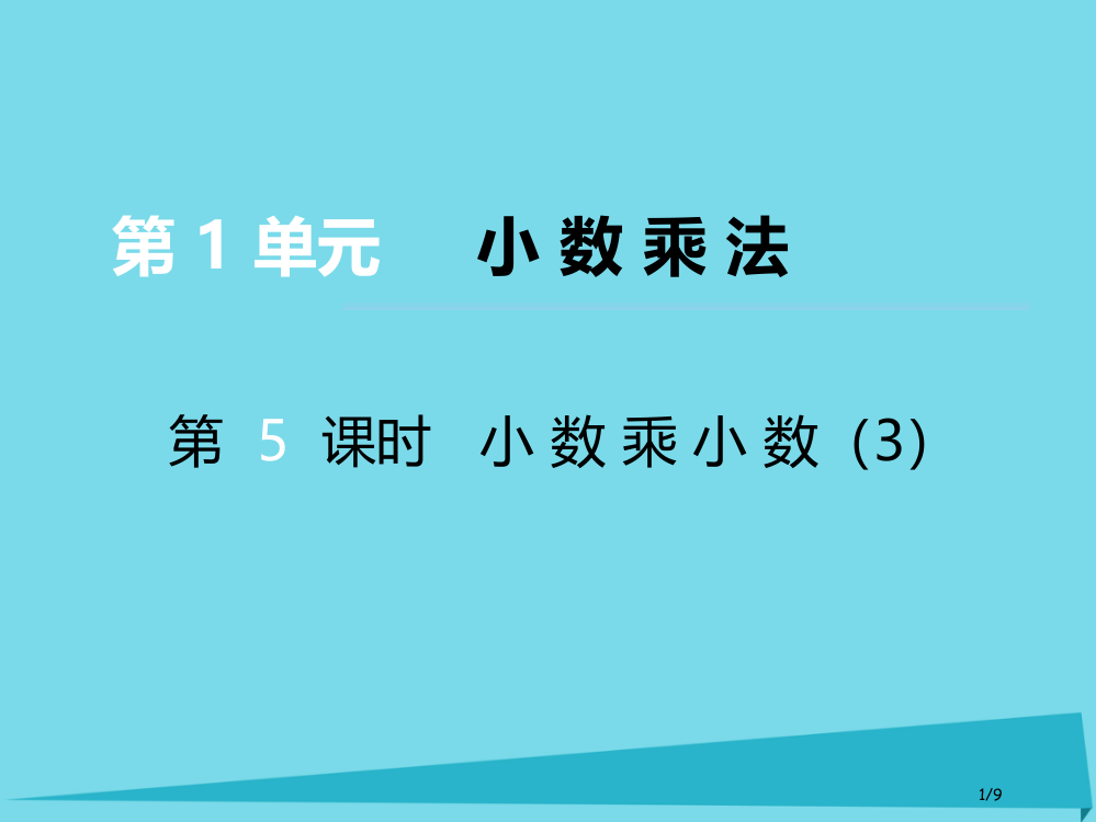 五年级数学上册第一单元小数乘法第5课时小数乘小数全国公开课一等奖百校联赛微课赛课特等奖PPT课件