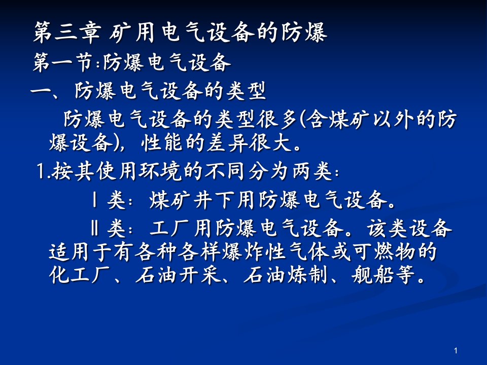 矿井供电安全(电气防爆)课件