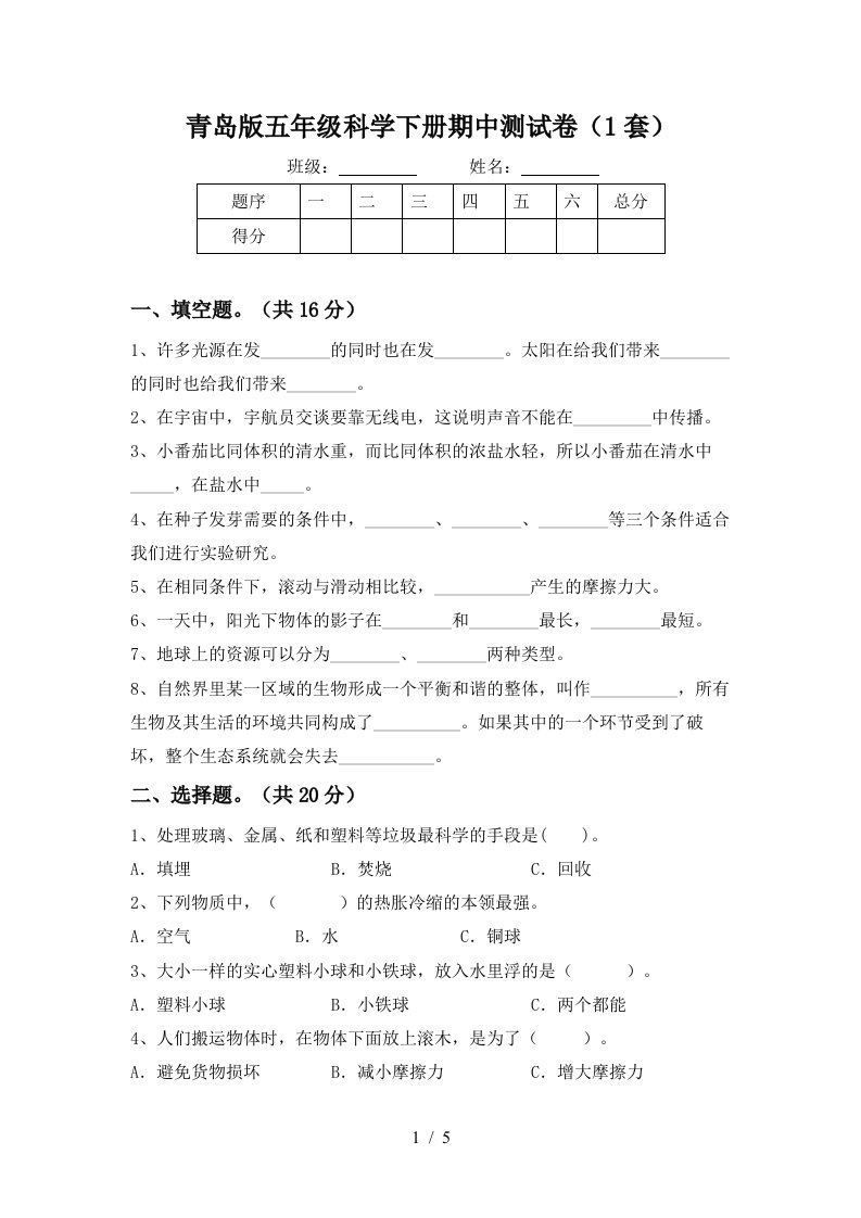 青岛版五年级科学下册期中测试卷1套