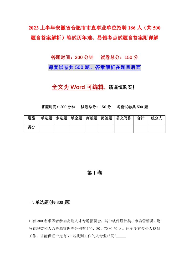 2023上半年安徽省合肥市市直事业单位招聘186人共500题含答案解析笔试历年难易错考点试题含答案附详解