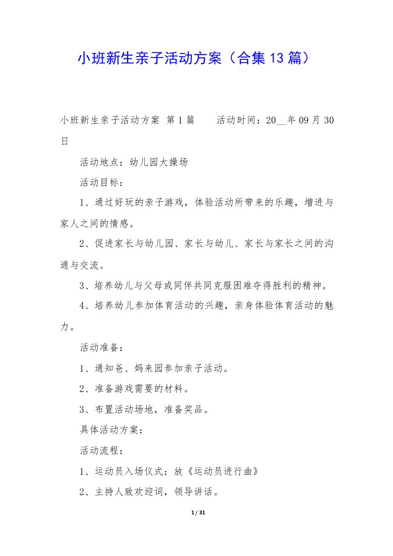 小班新生亲子活动方案（13篇）