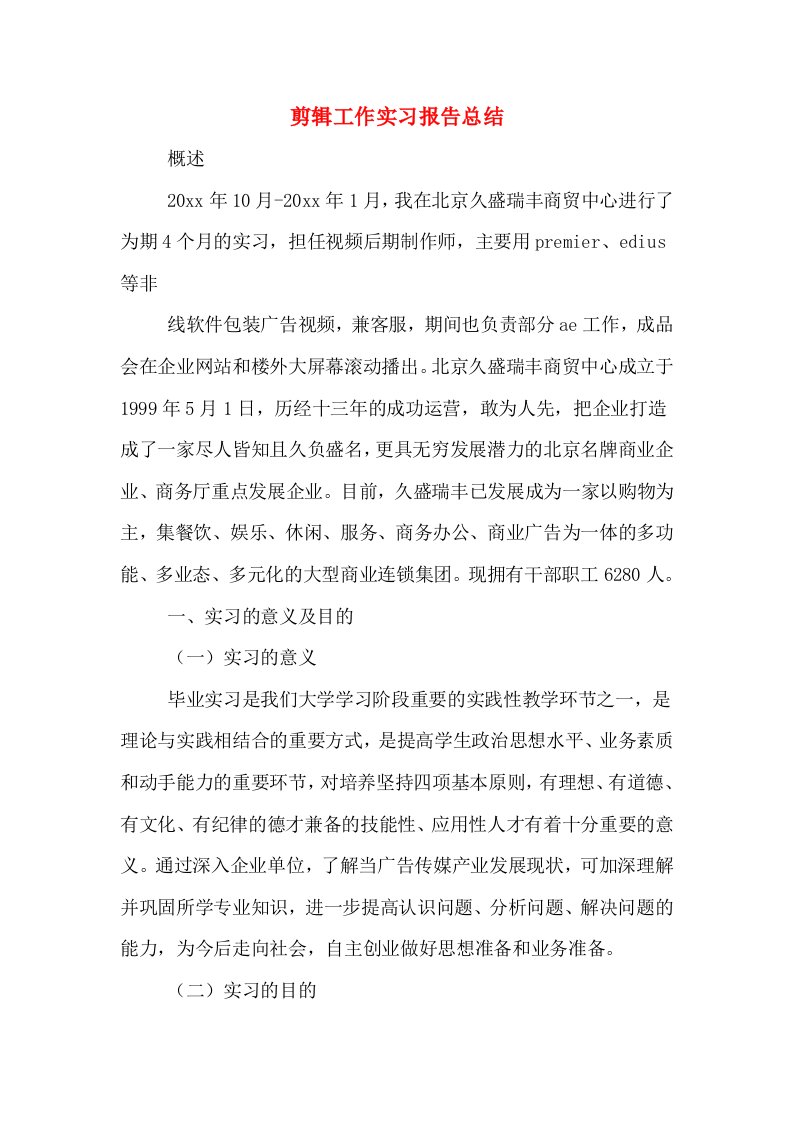 剪辑工作实习报告总结