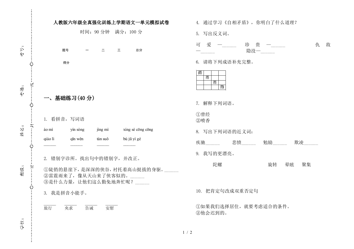 人教版六年级全真强化训练上学期语文一单元模拟试卷