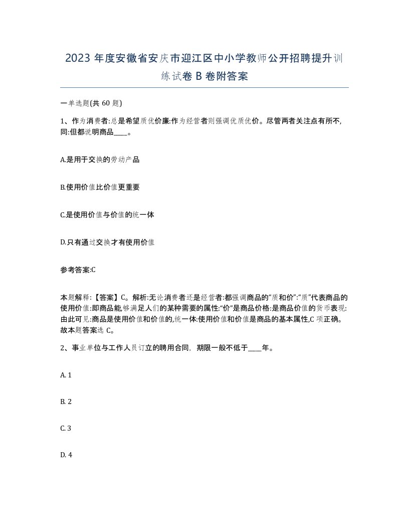 2023年度安徽省安庆市迎江区中小学教师公开招聘提升训练试卷B卷附答案