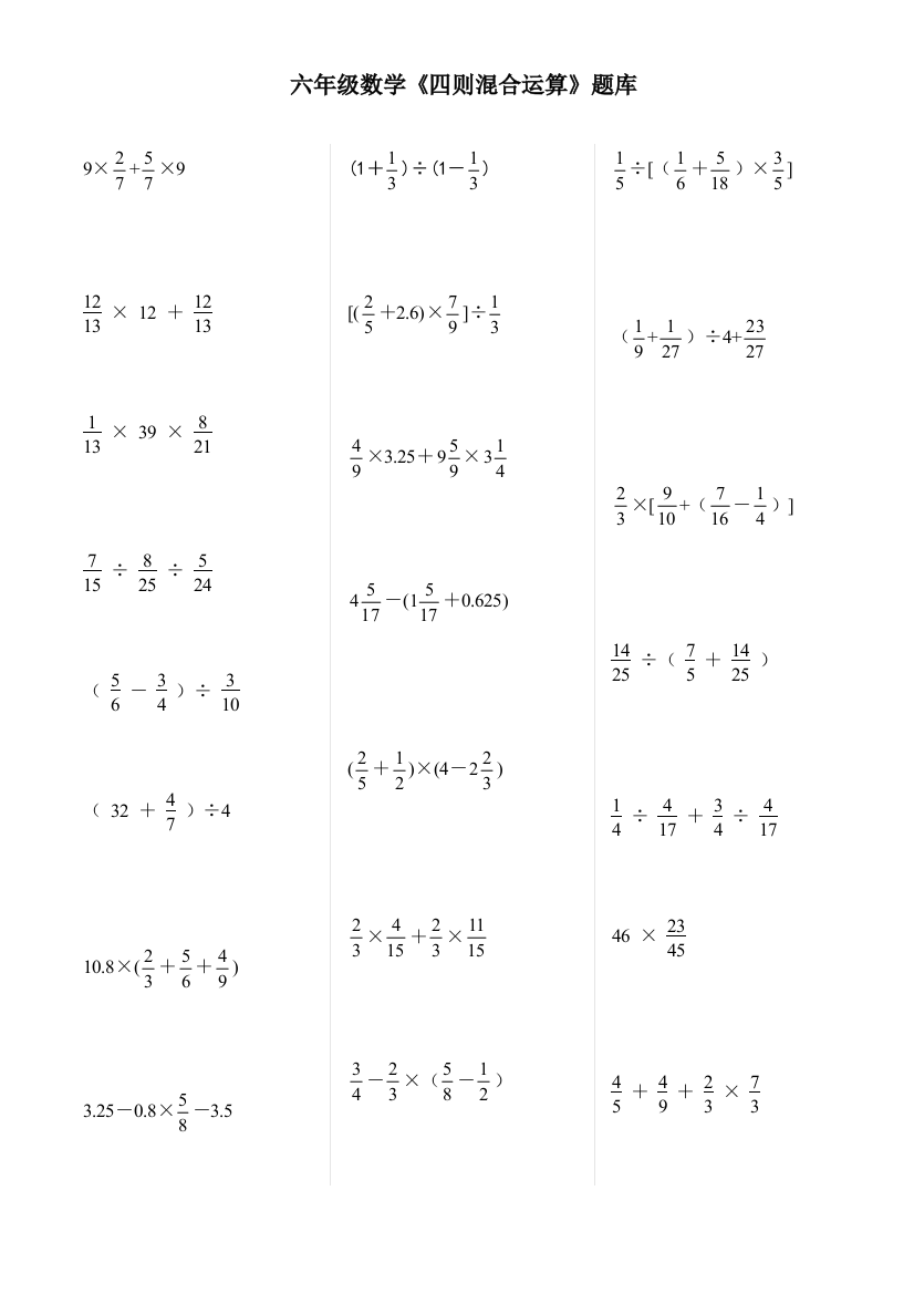 六年级数学四则混合运算题库